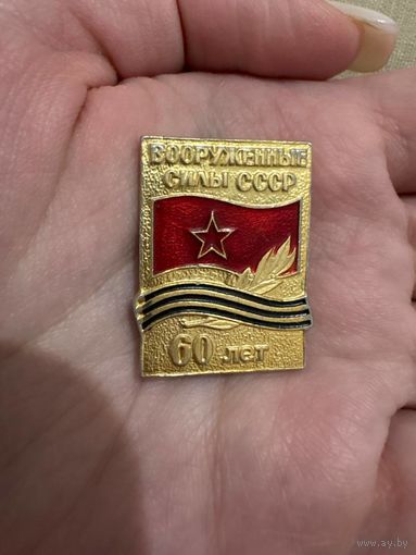 Вооруженные силы СССР 60 лет значок