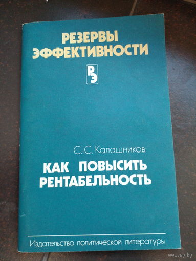 Калашников С.С. Как повысить рентабельность. Москва Политическая литература. 1986г. 76с. Мягкий переплет, обычный формат.