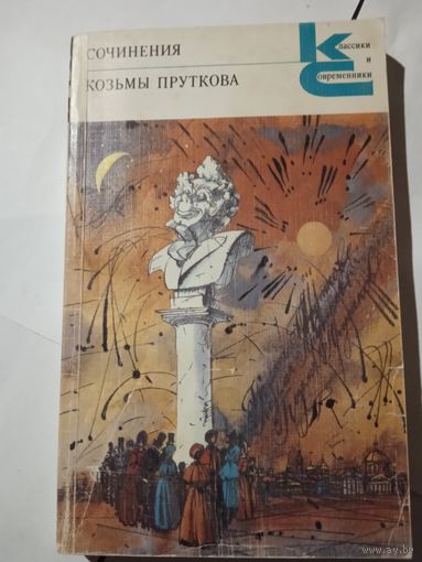 Сочинения Козьмы Пруткова