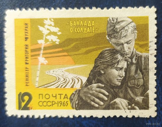 СССР 1965 баллада о солдате, без клея.