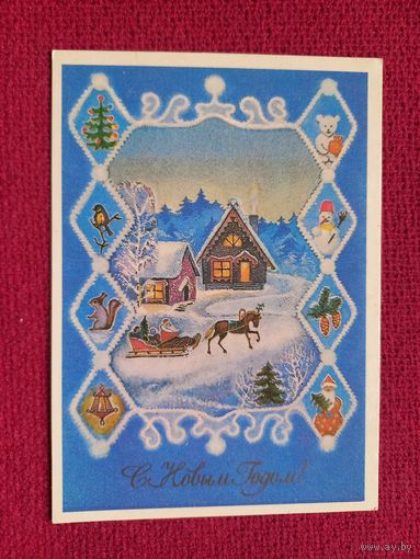 С Новым Годом! Беломытцева 1987 г. Чистая.