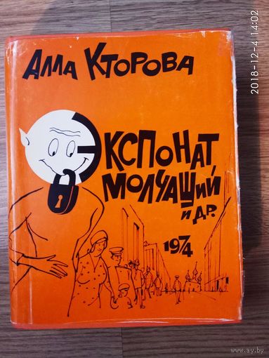 Кторова А. Экспонат молчащий и др. /Мюнхен 1974г.  Редкая книга!