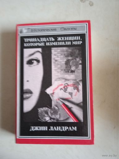 13 женщин, кот.изменили мир