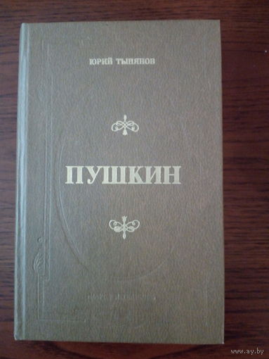 Юрий Тынянов. Пушкин