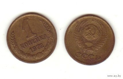 1 копейка 1972