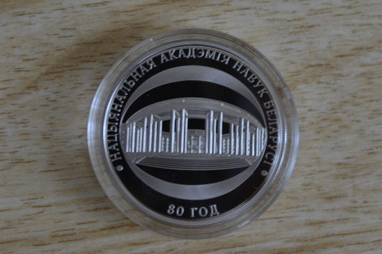 1 рубль 2009 80 лет Национальной Академии Наук