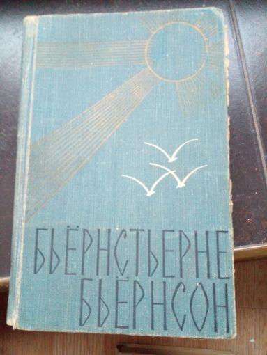 Книга Бьёрнсон Бьёрнстьерне.Избранное 1959
