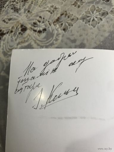 Автограф Канановiч I.  аутара Чорныя ценi.