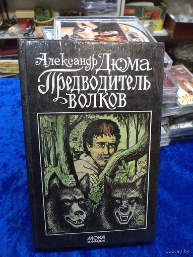 Александр Дюма. Предводитель волков. 1992 г.