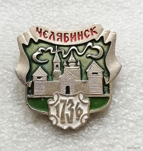Челябинск 1736 год. Города России #2311-CР37