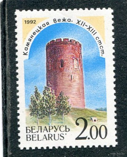 Беларусь 1992. Архитектурные памятники. Камянецкая башня