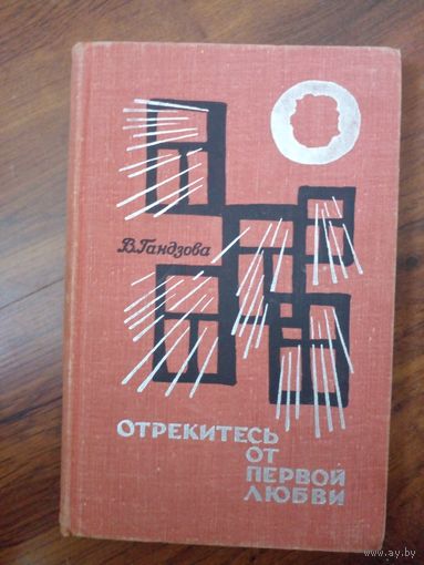 Гандзова Вера. Отрекись от первой любви - 1969 год