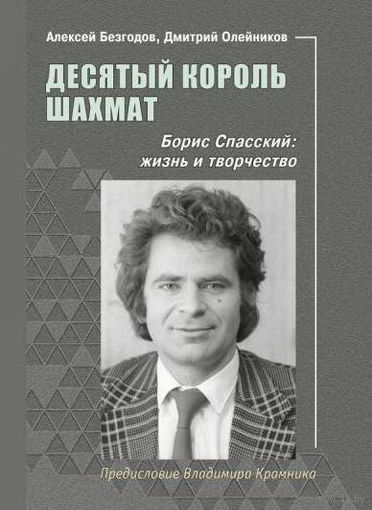 Безгодов, Олейников. Десятый король шахмат. Борис Спасский: жизнь и творчество