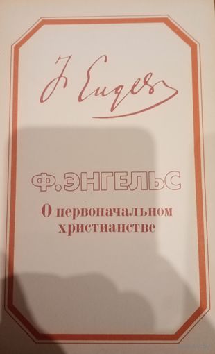 Ф. Энгельс. О первоначальном христианстве
