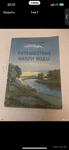 1954г. Архангельский. Путешествие капли воды