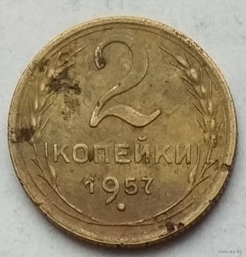 СССР 2 копейки 1957 г.