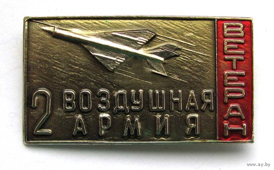 Ветеран. 2 воздушная армия.
