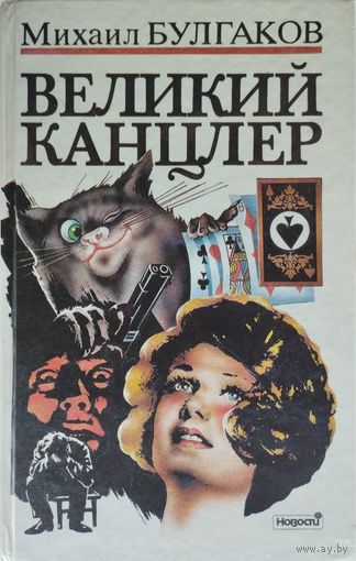 Великий Канцлер (продолжение "Мастера и Маргариты")
