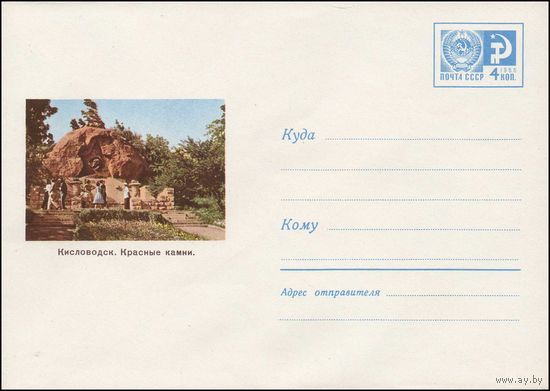 Художественный маркированный конверт СССР N 5165 (1967) Кисловодск. Красные камни.