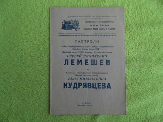 Белорусский государственный ордена Ленина большой театр оперы и балета. Гастроли С. Я. Лемешева и В. Н. Кудрявцевой. 1952 г. Программка.