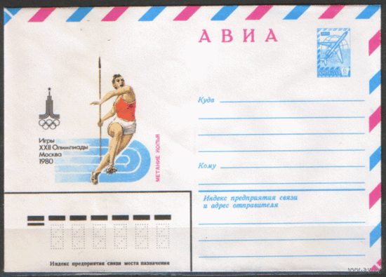 ХМ конверт. 1980. ОИ-80. Метание копья.