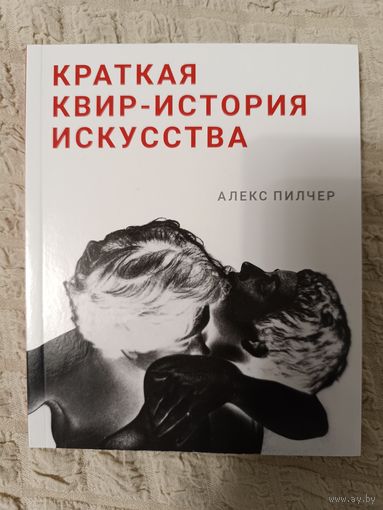 Пилчер Алекс. Краткая квир-история искусства