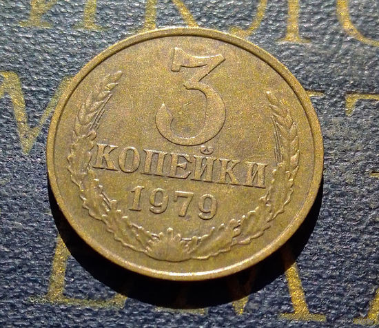3 копейки 1979 СССР #44