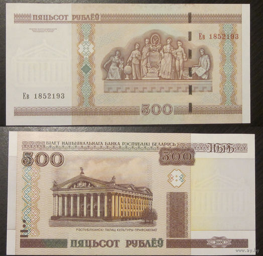 500 рублей 2000 Ев  UNC