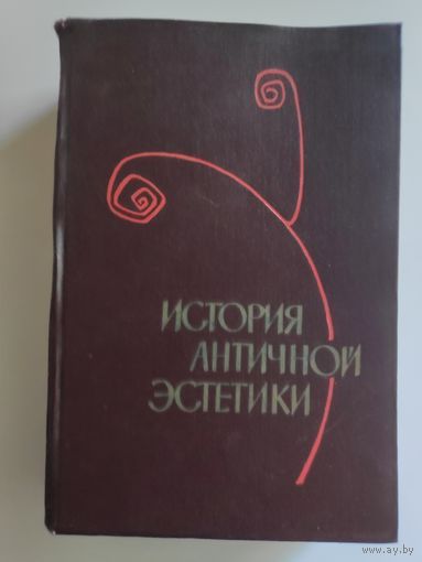 А. Ф. Лосев. История античной эстетики. Ранняя классика.