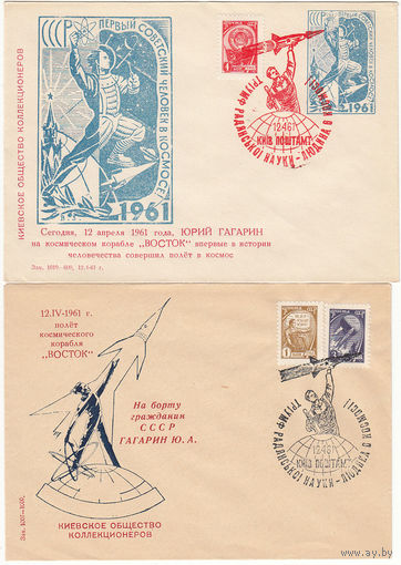 Космос. Полет Гагарина. СССР. Киев. 1961. 2 конверта спецгашений с оттисками красного и черного цвета.