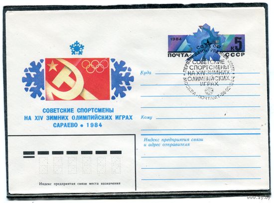 СССР 1983. ХМК. Конверт с ОМ и СГ. Советские спортсмены на зимних олимпийских играх Сараево. Гашение Москва 1984