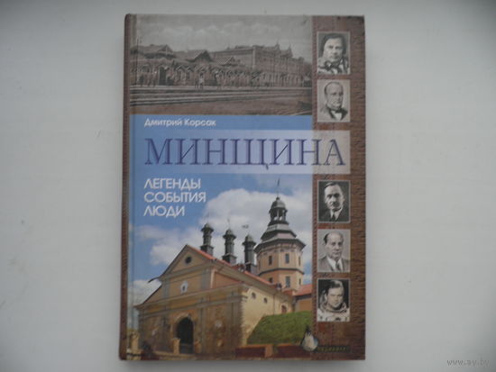 Минщина Легенды,События,Люди.Д.Корсак Минск Медиафакт 2011 г.