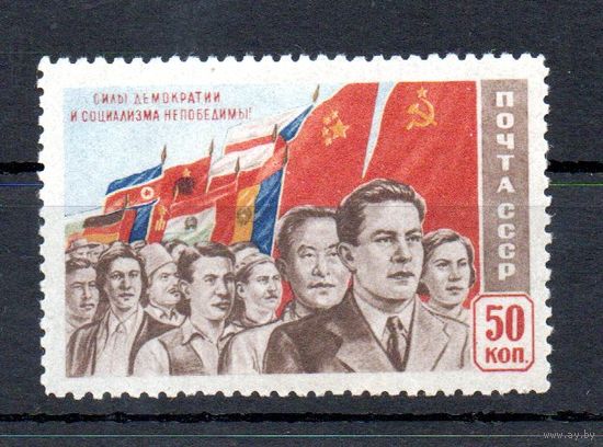 Силы демократии и социализма СССР 1950 год 1 марка
