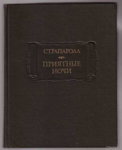Страпарола Дж. Приятные ночи. /Серия: Литературные памятники  1978г.