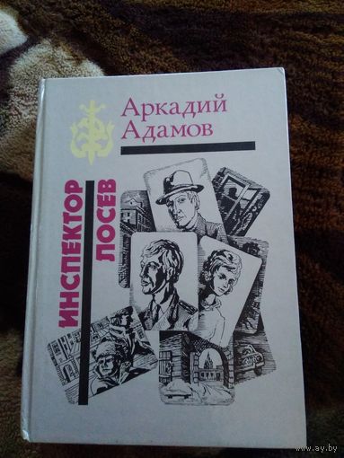 Инспектор Лосев