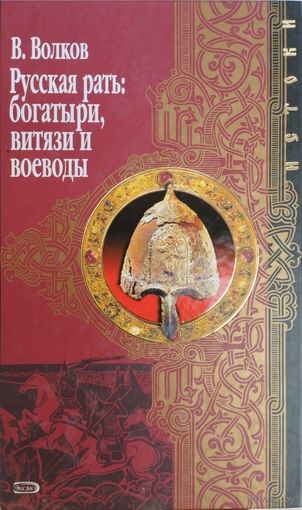 Владимир Волков "Русская рать: богатыри, витязи и воеводы" серия "Истоки"