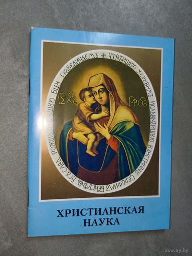 "Христианская наука"