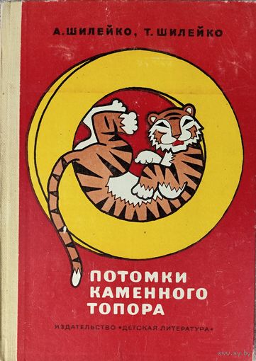 Потомки каменного топора...  Отличное старое издание!  Книга о том, какая техника была полвека назад .