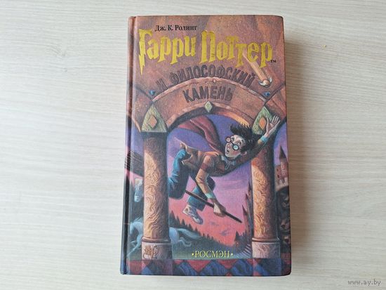Гарри Поттер и философский камень - Ролинг - Росмэн (оригинал) 2002