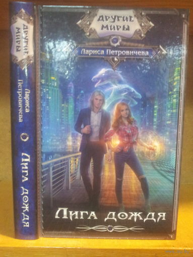 Петровичева Л. "Лига Дождя" Серия "Другие Миры"