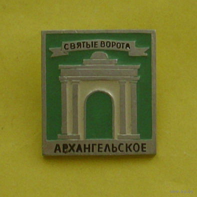 Архангельское. Святые ворота. 696.