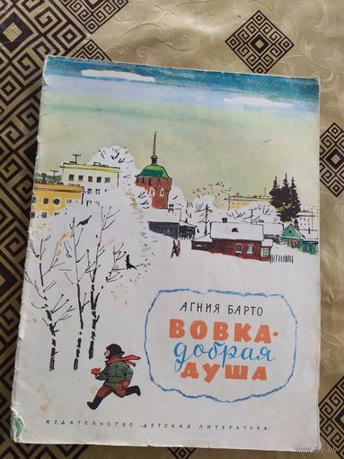 Агния Барто Вовка-добрая душа. Рисунки Ф. Лемкуля\018