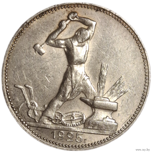 Полтинник 1925