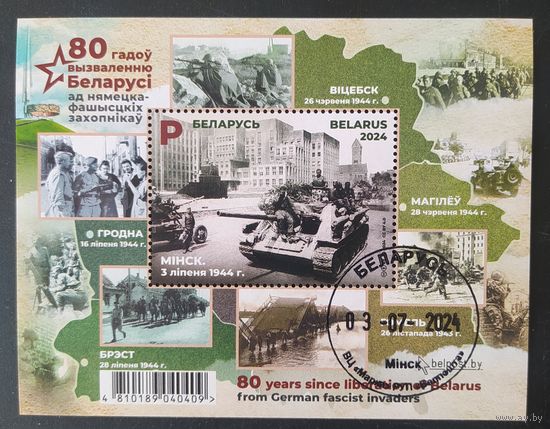 Беларусь 2024 блок 80л вызволения