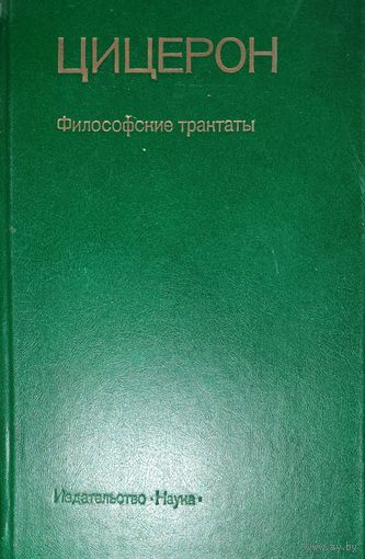 Цицерон. Философские трактаты.