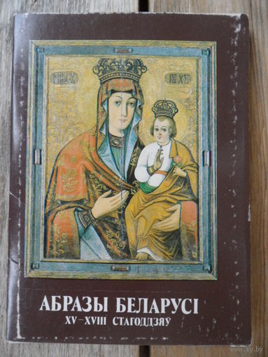 Набор открыток (12 шт) - Абразы Беларусі 15-18 стагоддзяў (Иконы Белоруссии 15-18 веков)