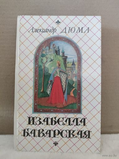 Александр Дюма. Изабелла Баварская. 1991г.