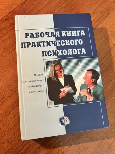 Рабочая книга практического психолога