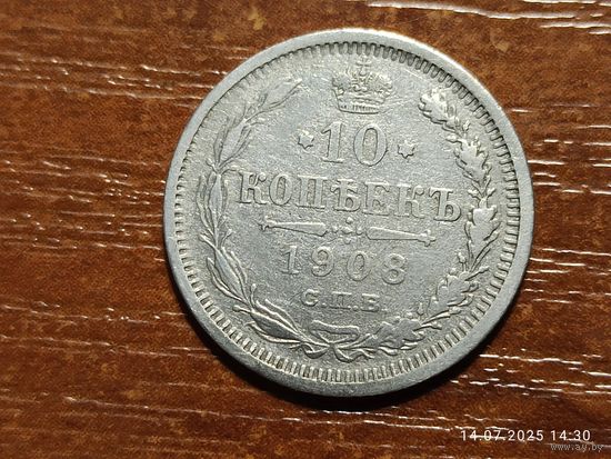 10 копеек 1908