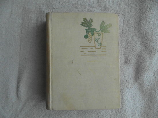 Для нашей семьи. Рига Латгосиздат 1962г.